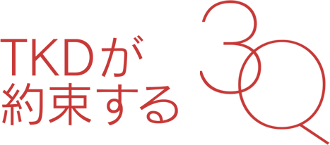 TKDが約束する3Q