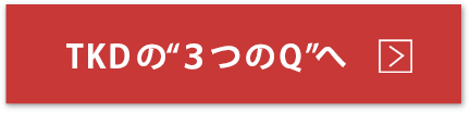 TKDは“3つのQ”を軸として、
映像制作に取り組んでいます。