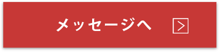 代表からのメッセージを
掲載しています。